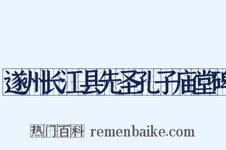 遂州长江县先圣孔子庙堂碑是什么意思的图片
